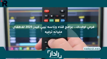 فرحي أولادك.. برامج قناة وناسة بيبي كيدز 2025 للأطفال مليانة ترفيه